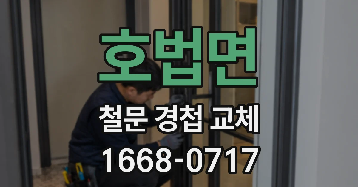 호법면 철문 경첩 교체
