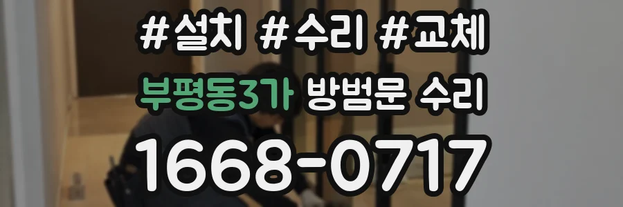 부평동3가 방범문 수리