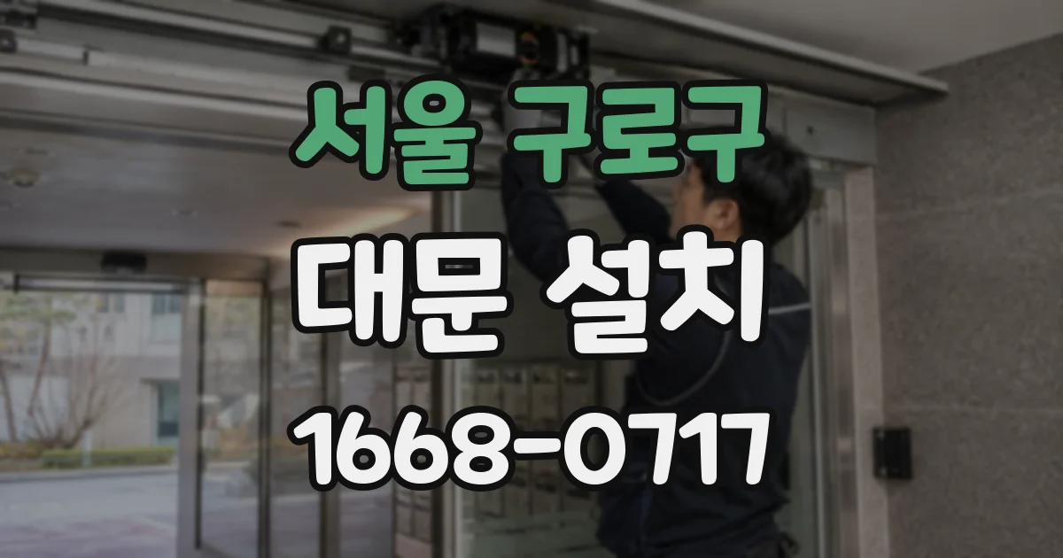 서울 구로구 대문 설치