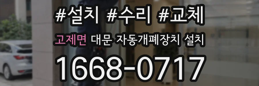 고제면 대문 자동개폐장치 설치