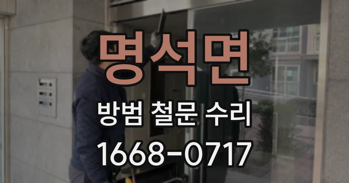 명석면 방범 철문 수리