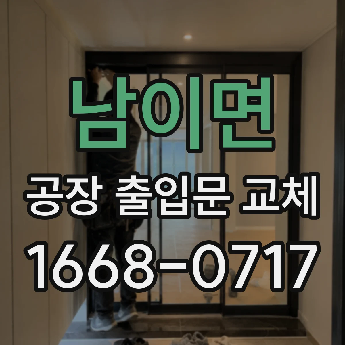 남이면 공장 출입문 교체