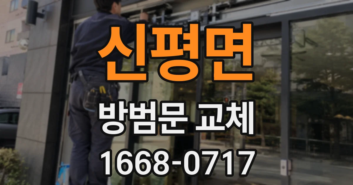 신평면 방범문 교체
