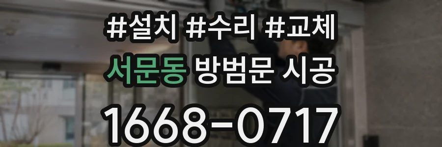 서문동 방범문 시공