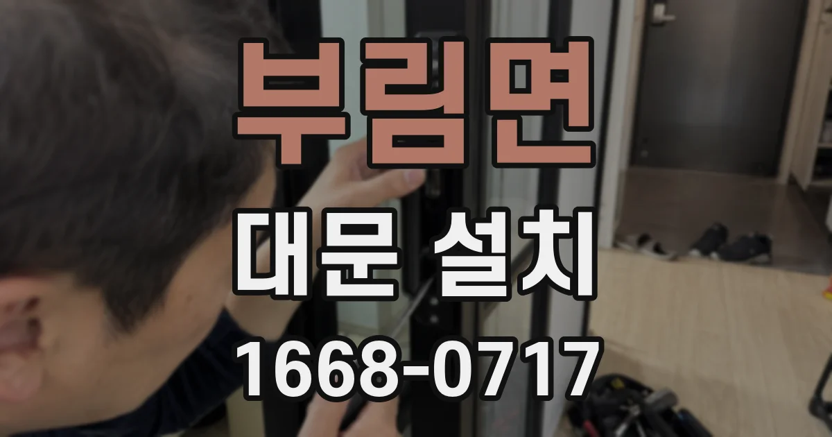 부림면 대문 설치