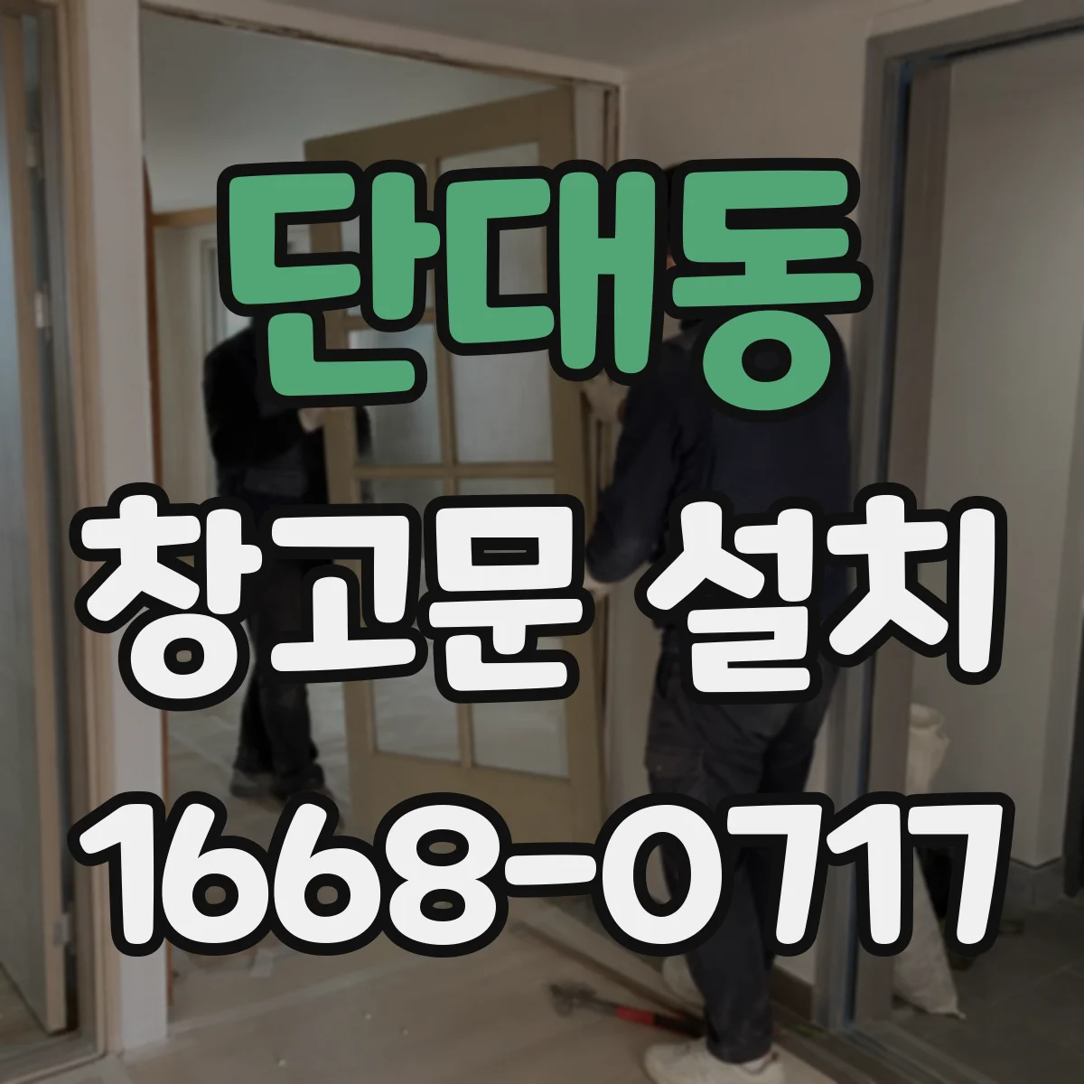 단대동 창고문 설치