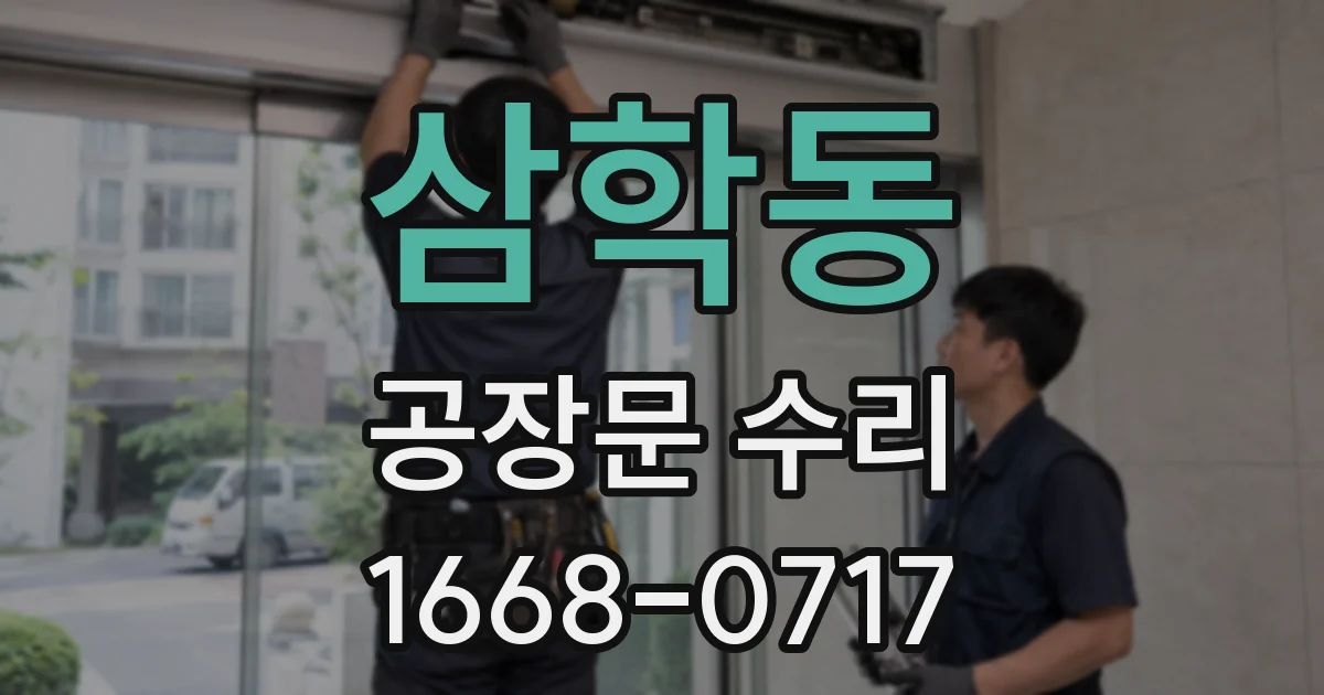 삼학동 공장문 수리