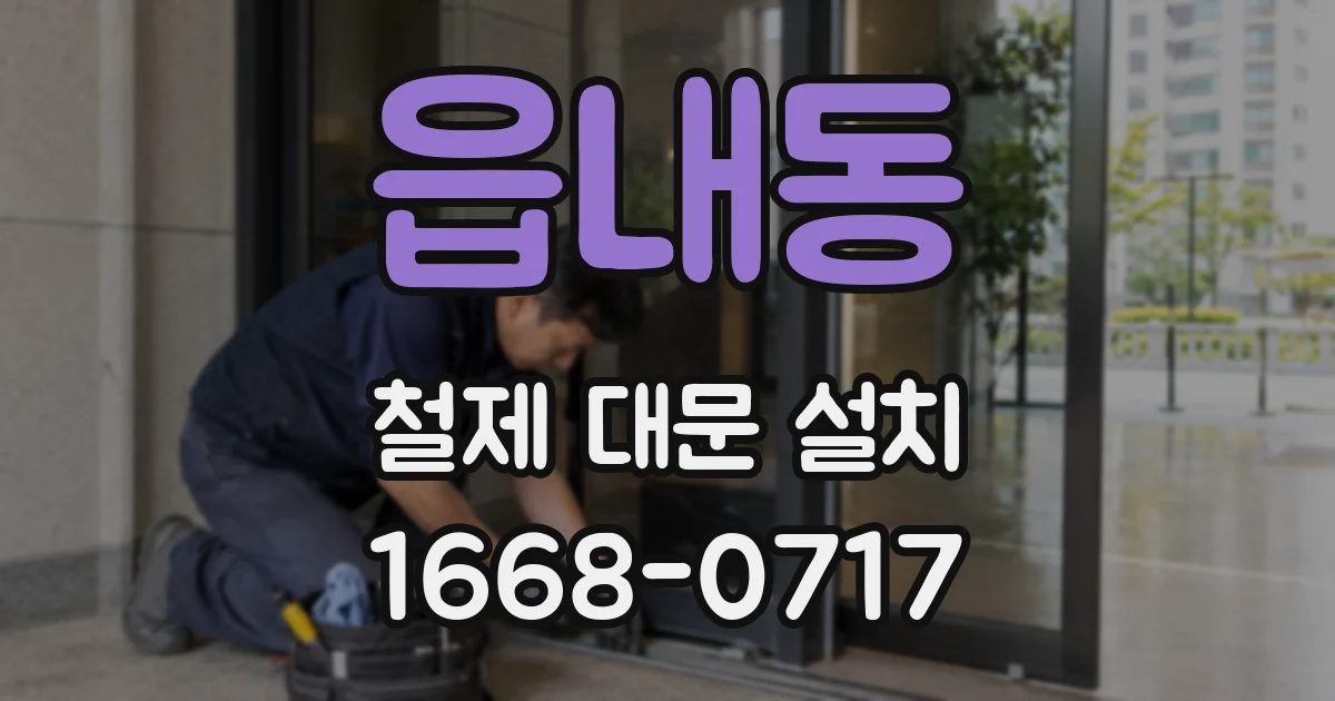 읍내동 철제 대문 설치