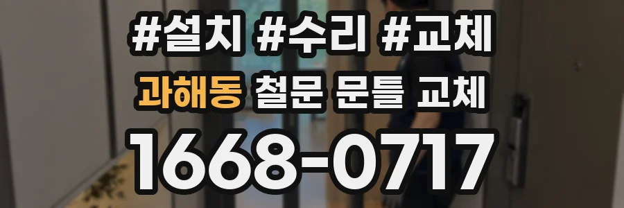 과해동 철문 문틀 교체