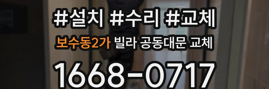 보수동2가 빌라 공동대문 교체