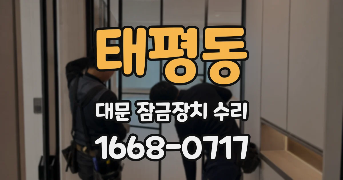 태평동 대문 잠금장치 수리