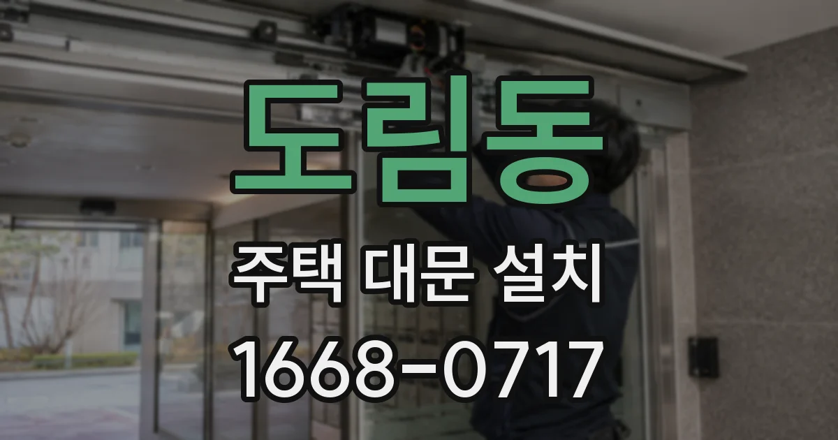 도림동 주택 대문 설치