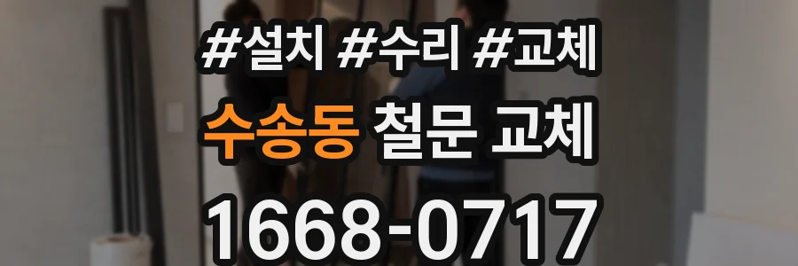 수송동 철문 교체