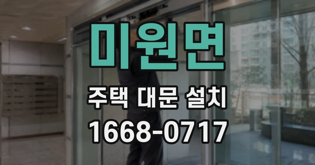 미원면 주택 대문 설치