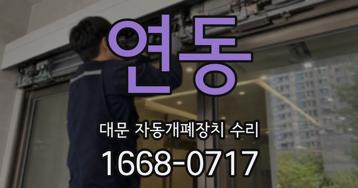 연동 대문 자동개폐장치 수리