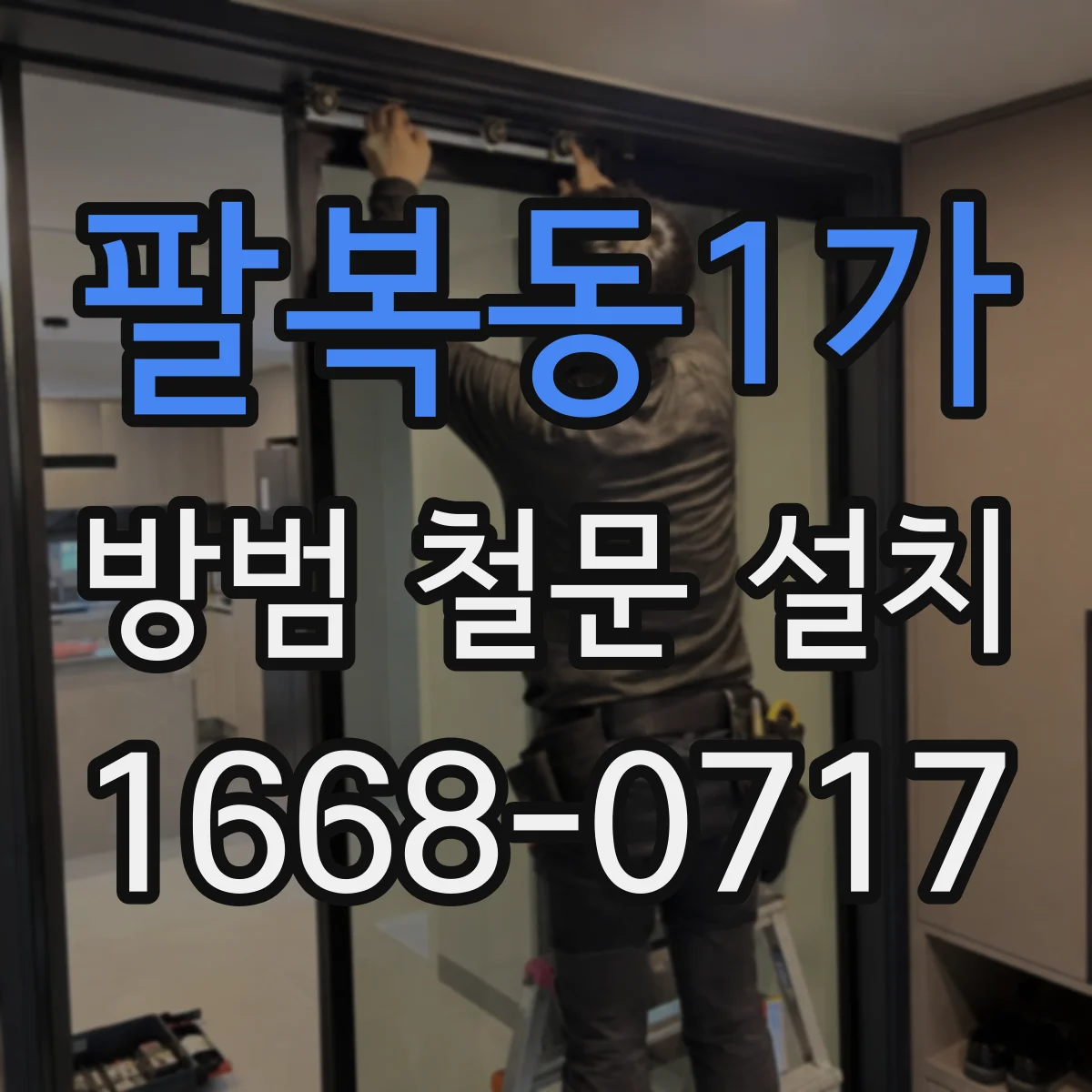 팔복동1가 방범 철문 설치