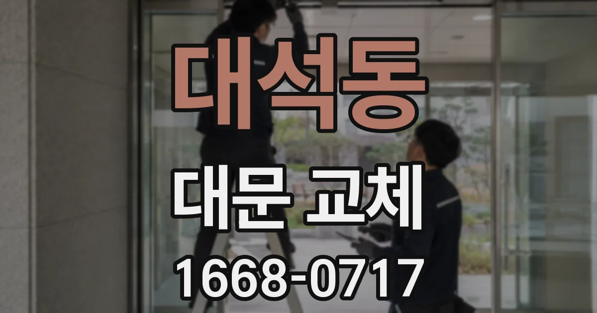 대석동 대문 교체