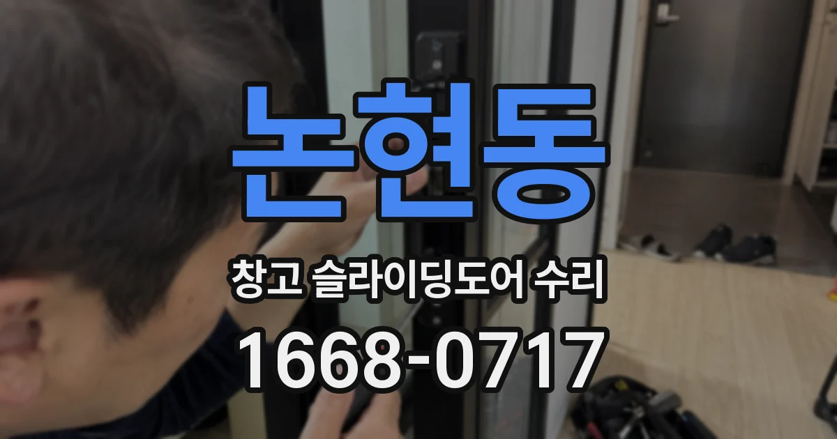 논현동 창고 슬라이딩도어 수리
