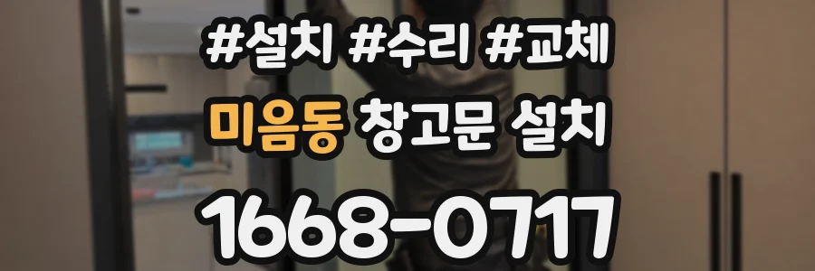 미음동 창고문 설치