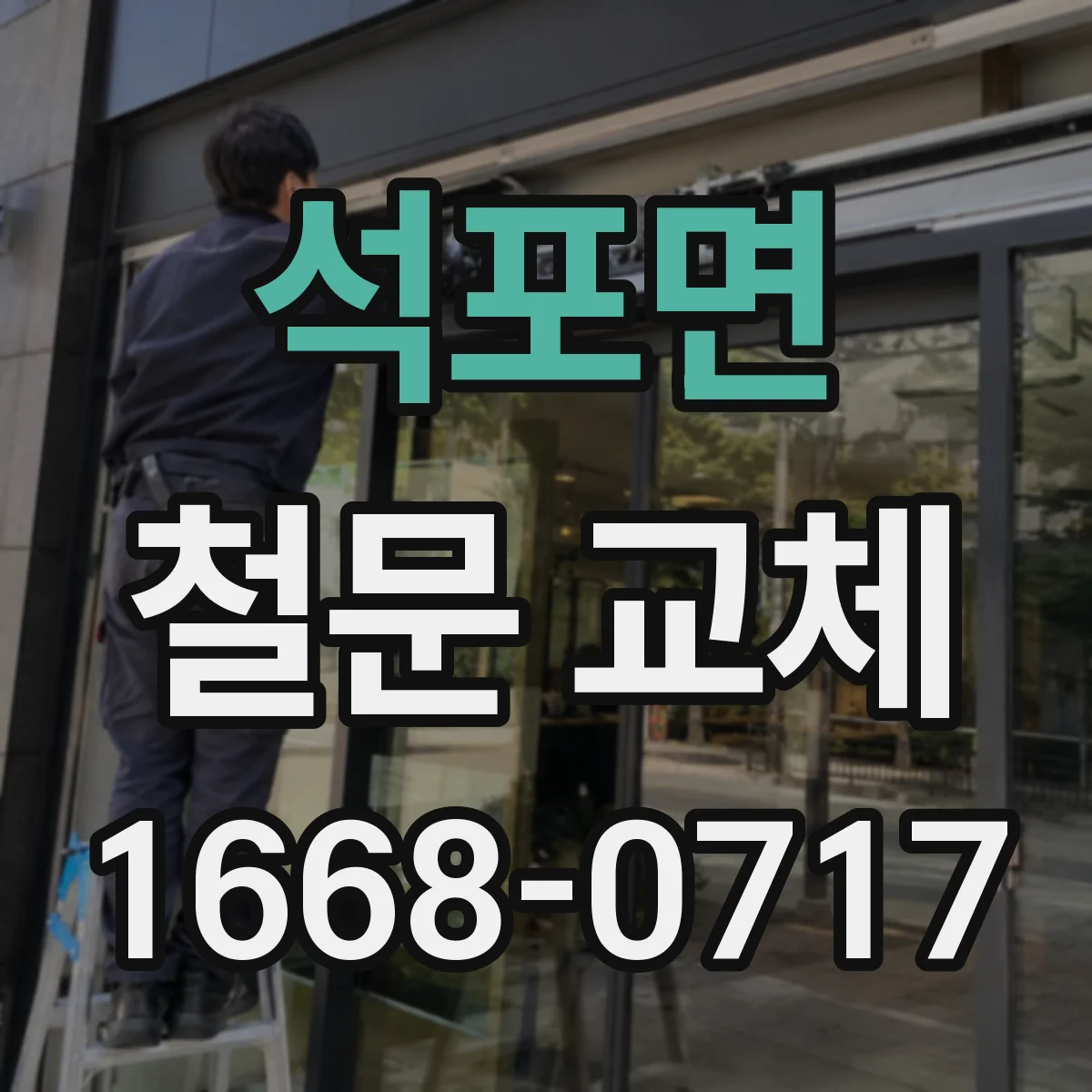 석포면 철문 교체
