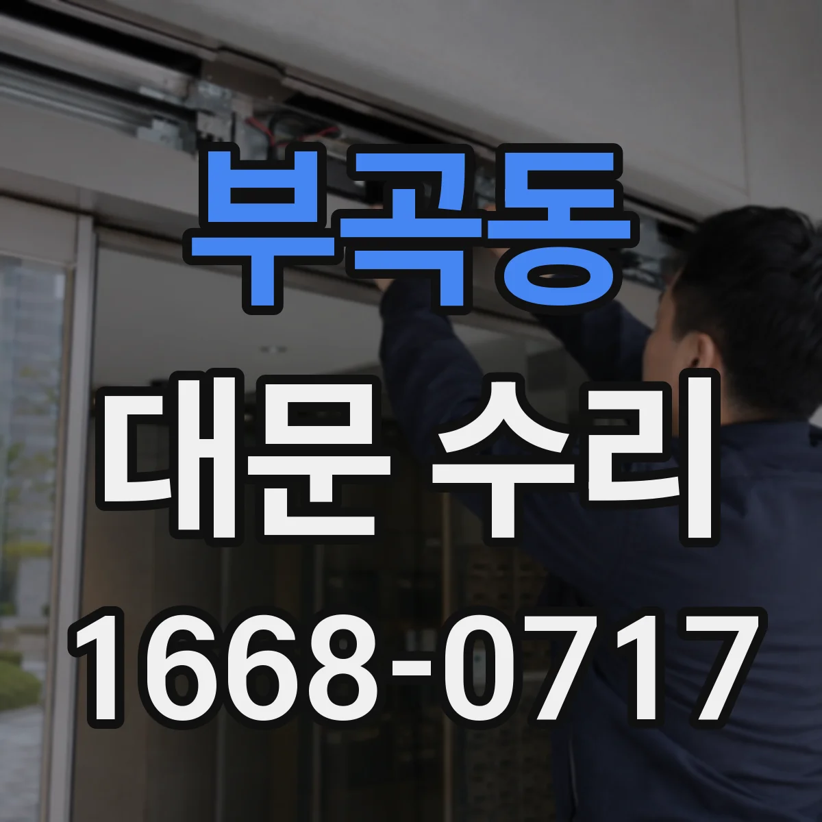 부곡동 대문 수리