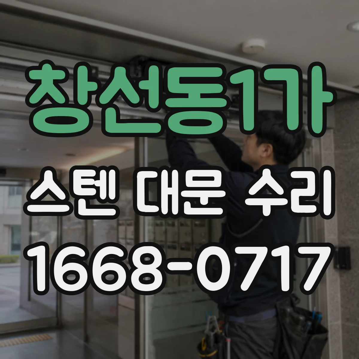 창선동1가 스텐 대문 수리