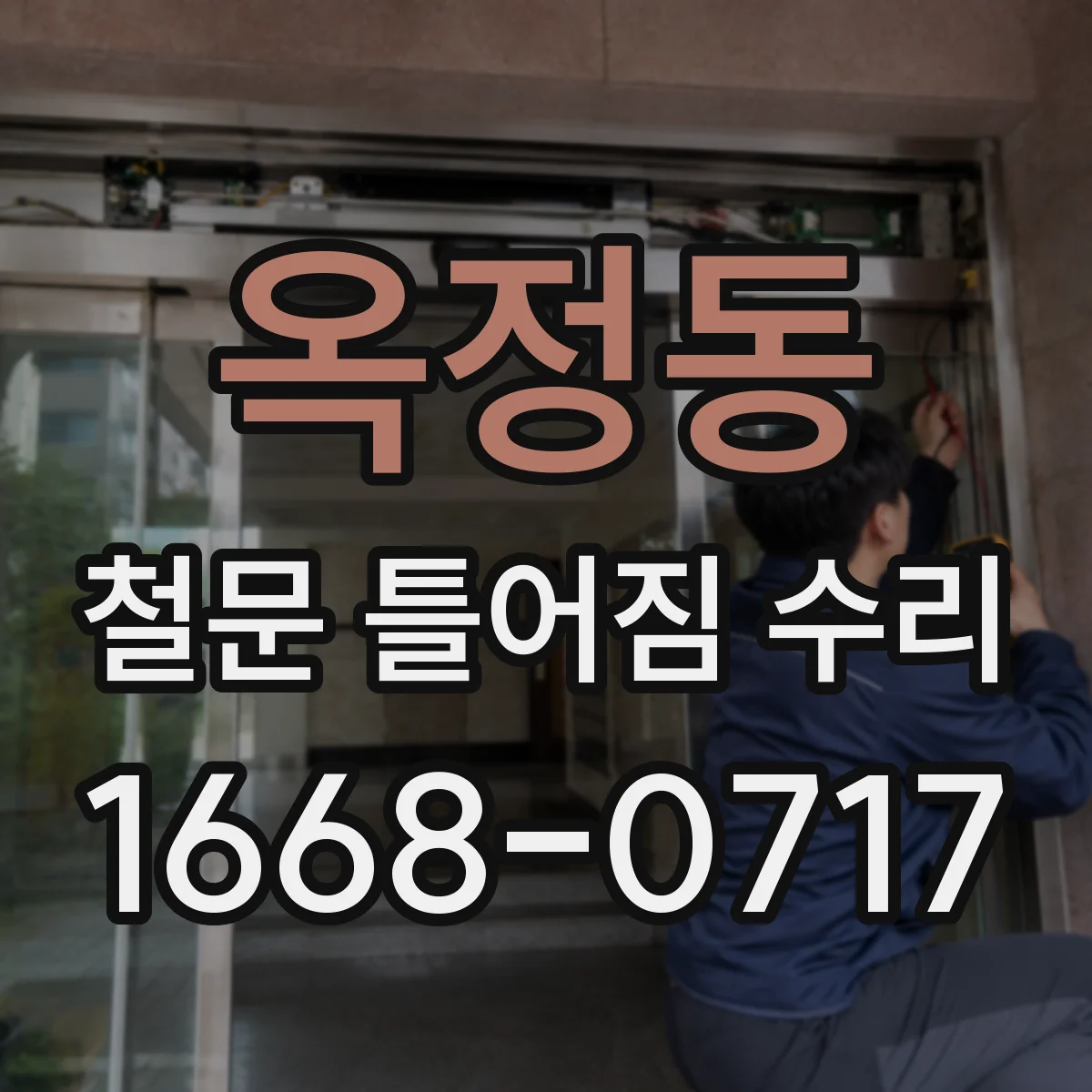 옥정동 철문 틀어짐 수리