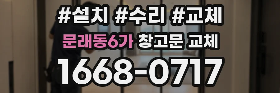 문래동6가 창고문 교체