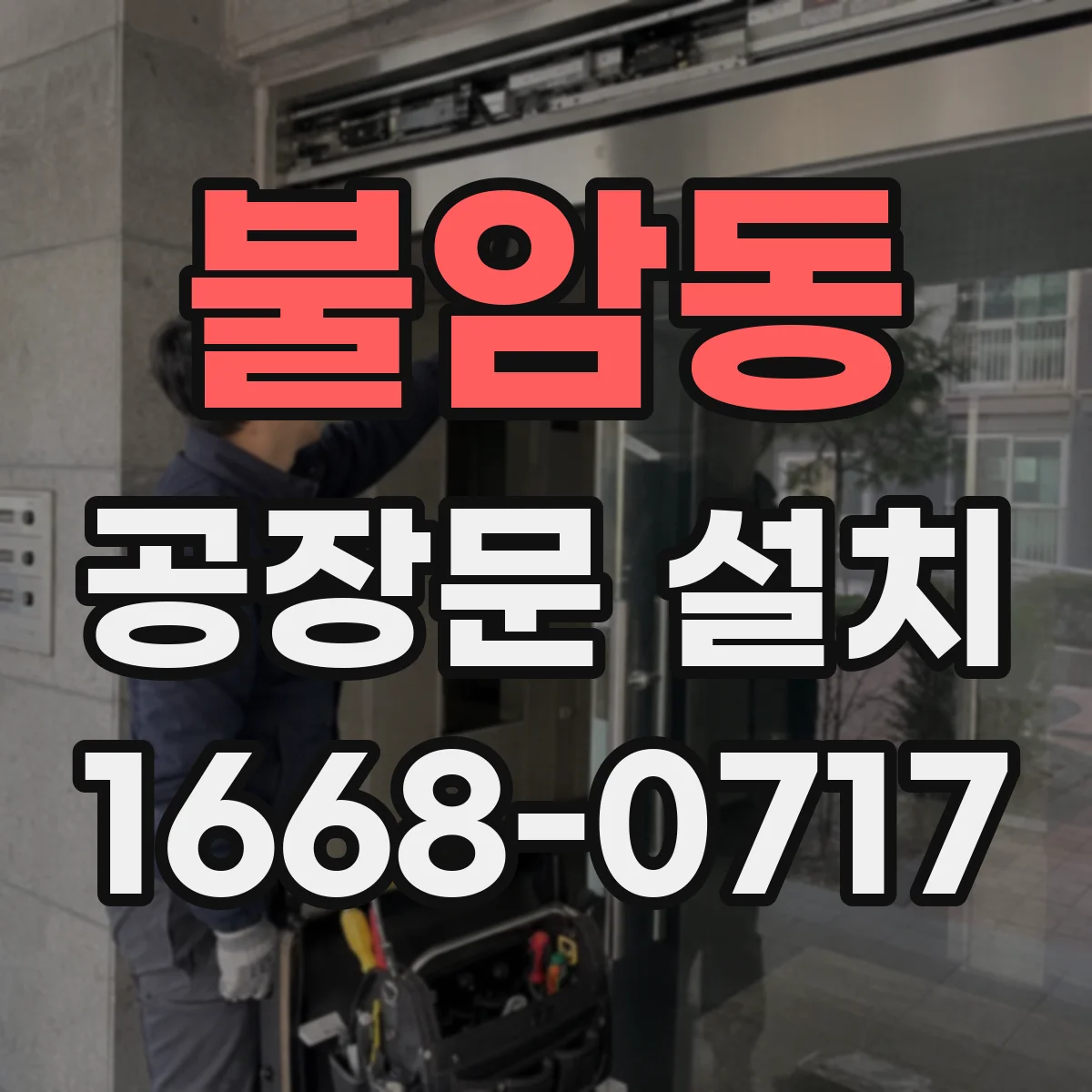 불암동 공장문 설치