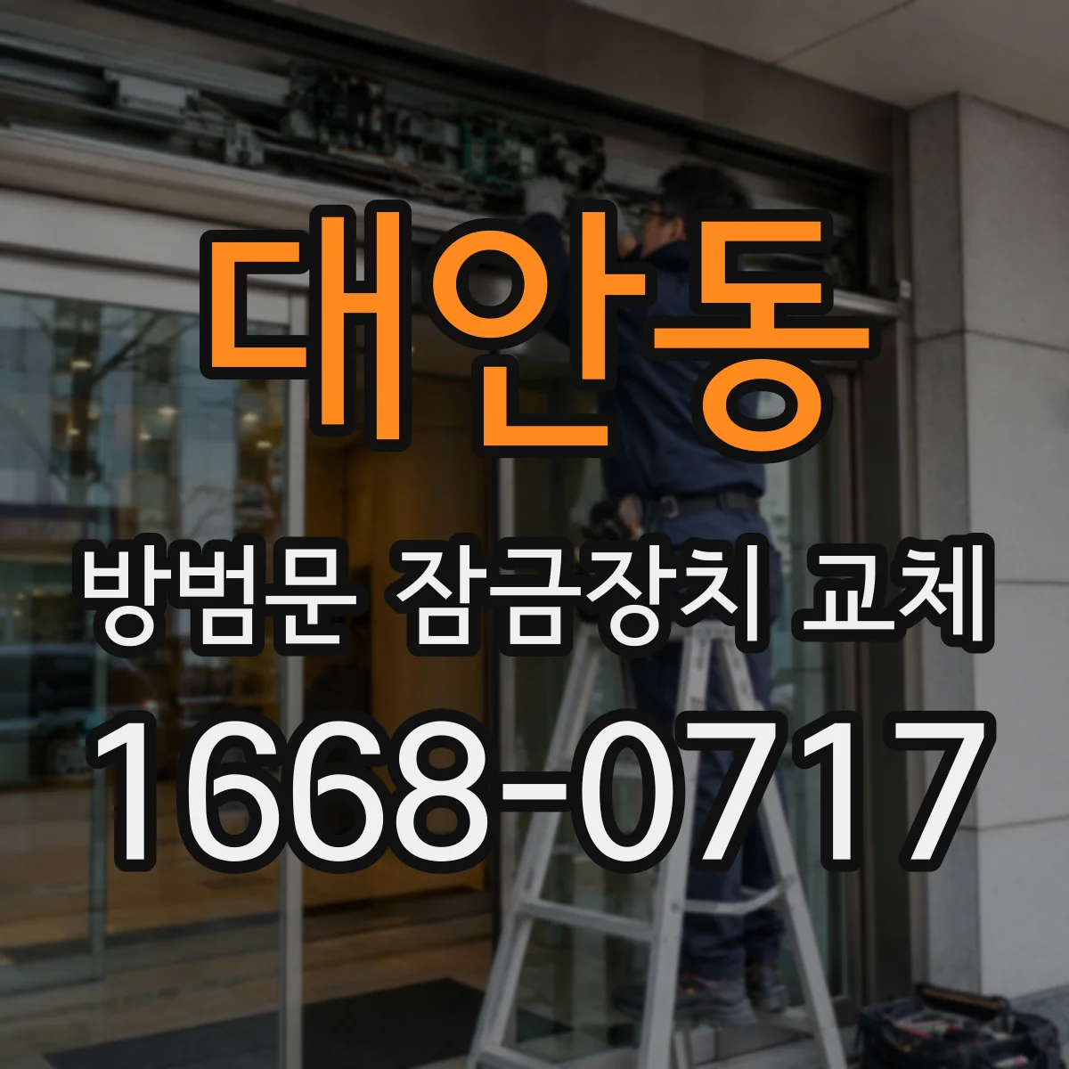 대안동 방범문 잠금장치 교체