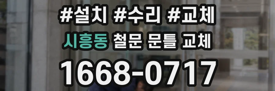 시흥동 철문 문틀 교체