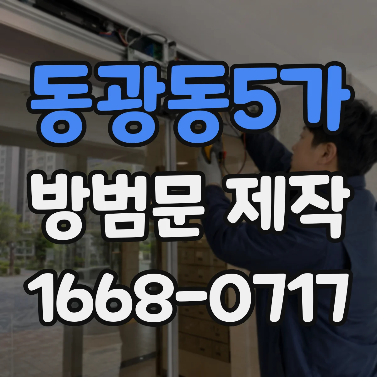 동광동5가 방범문 제작