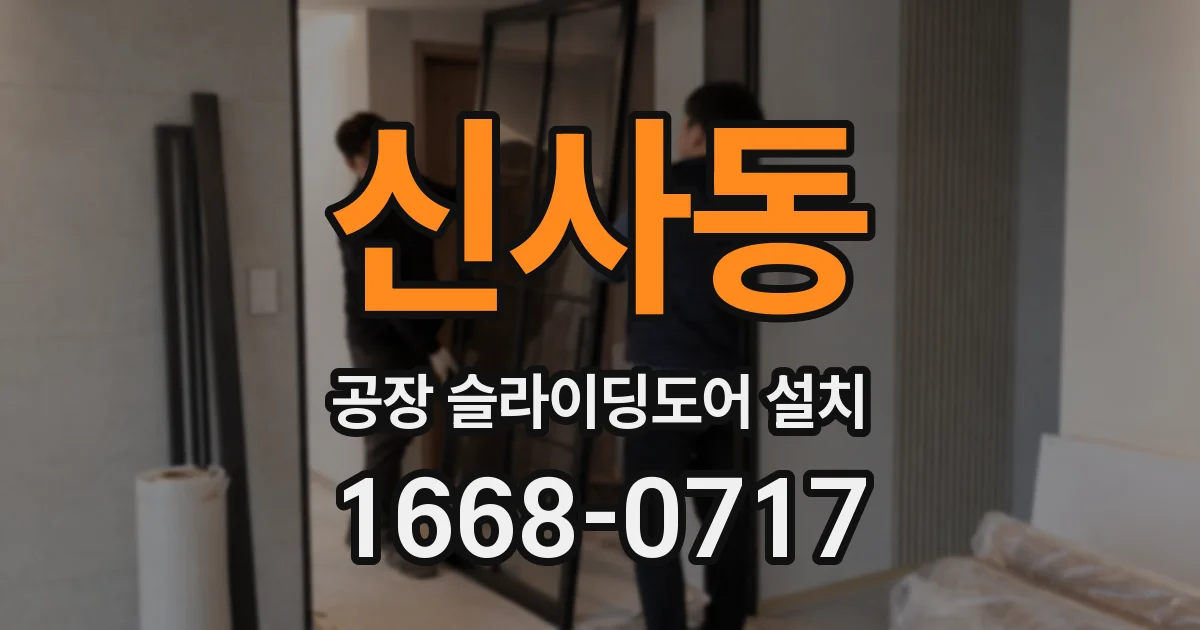신사동 공장 슬라이딩도어 설치