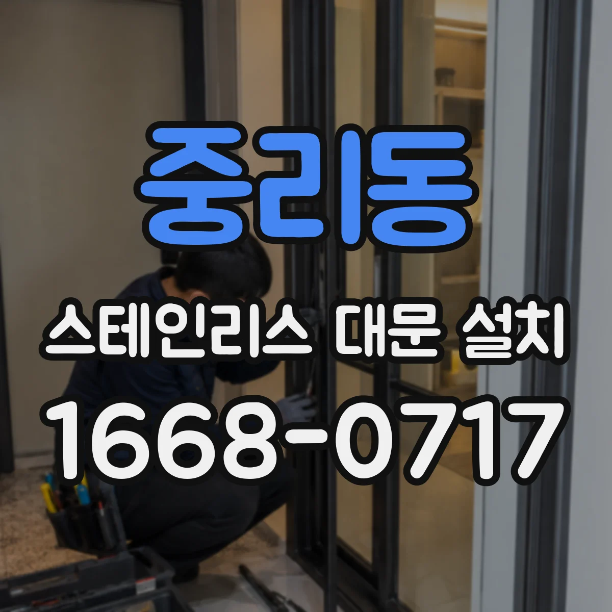 중리동 스테인리스 대문 설치