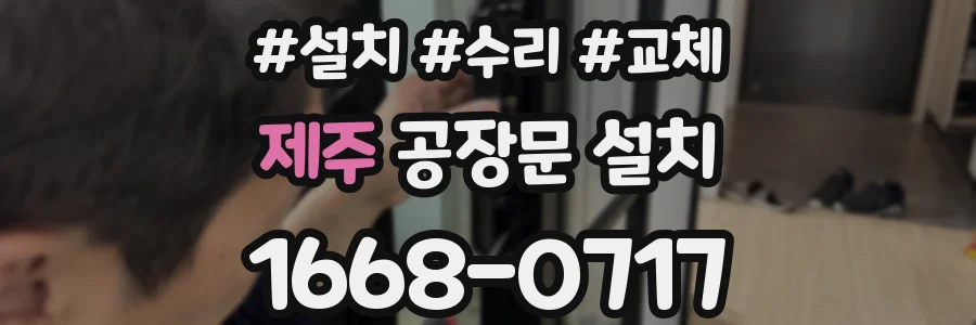제주 공장문 설치