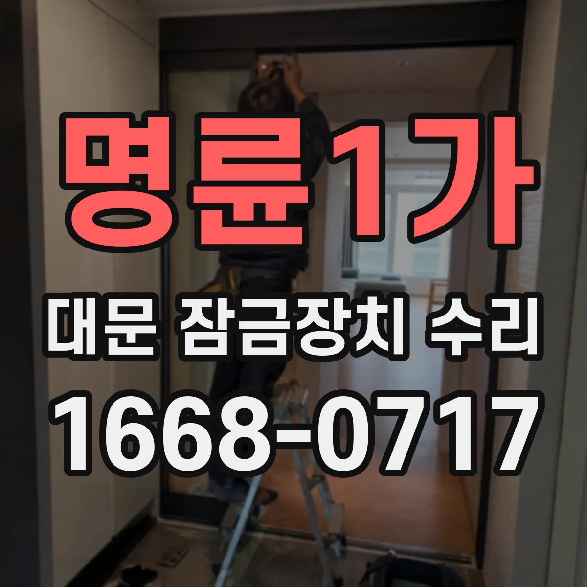 명륜1가 대문 잠금장치 수리