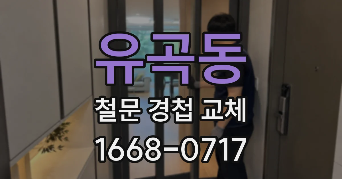 유곡동 철문 경첩 교체