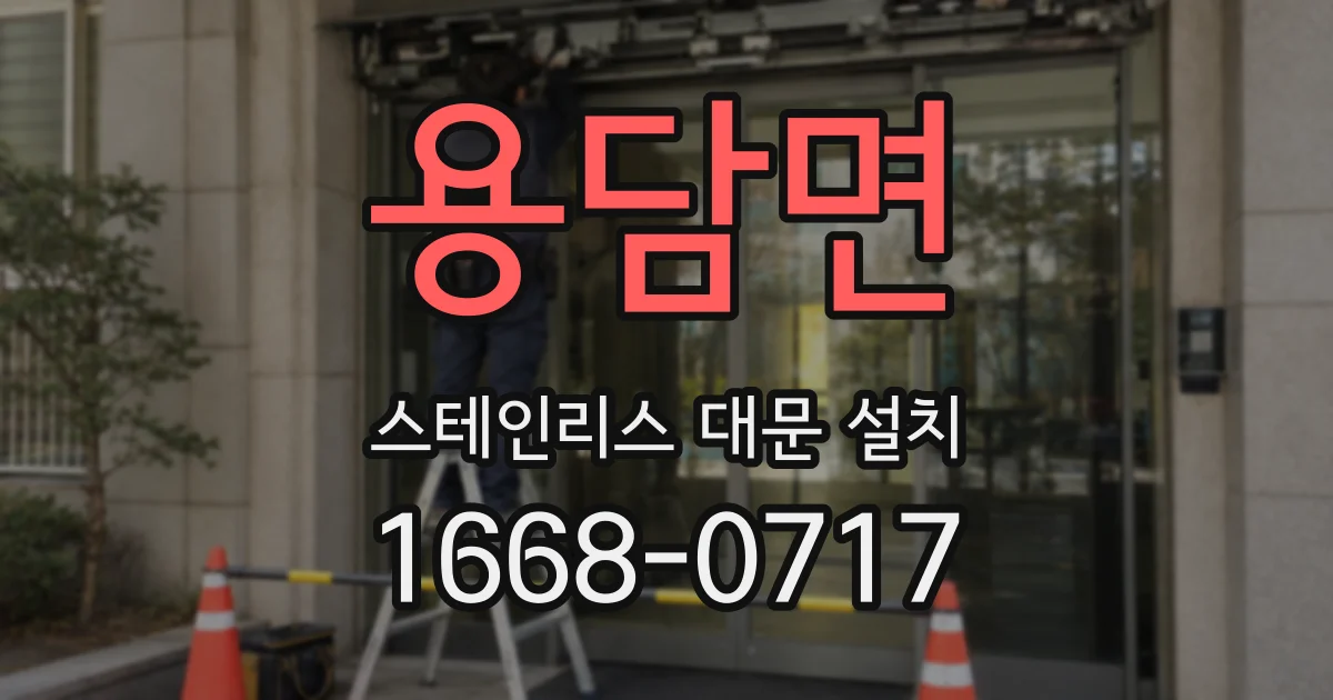 용담면 스테인리스 대문 설치