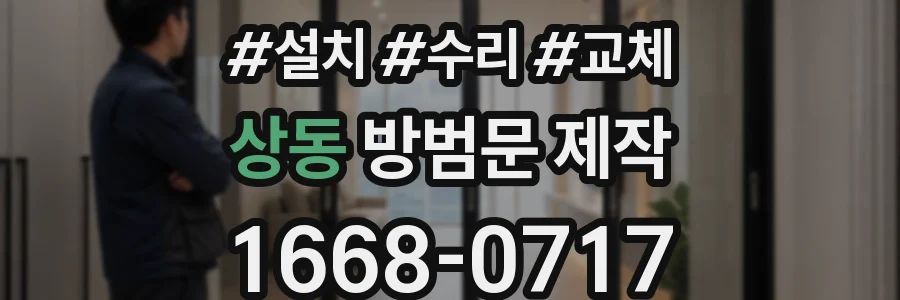상동 방범문 제작