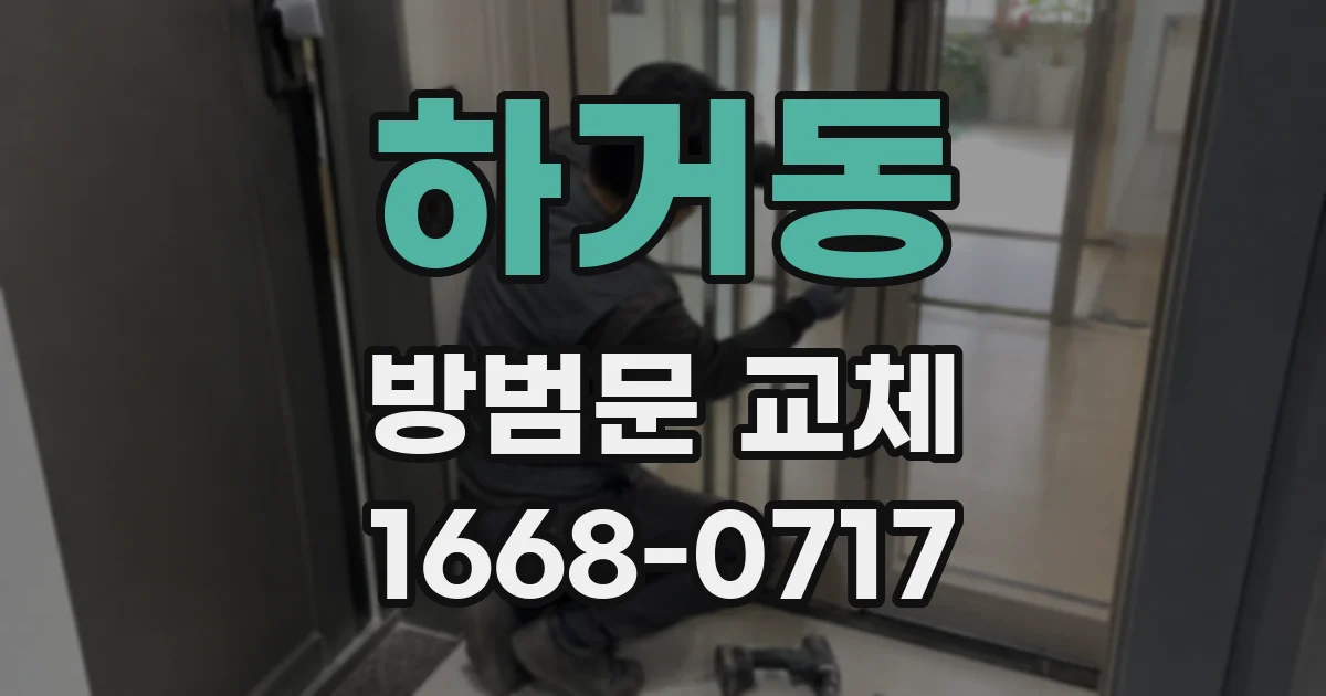 하거동 방범문 교체