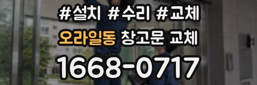 오라일동 창고문 교체