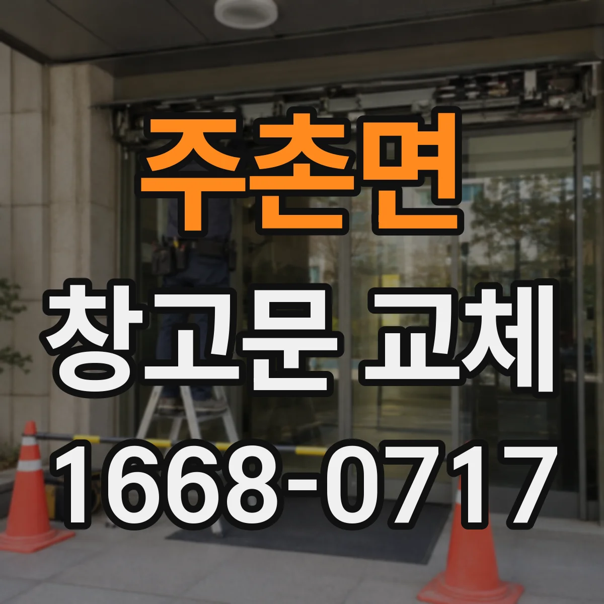 주촌면 창고문 교체
