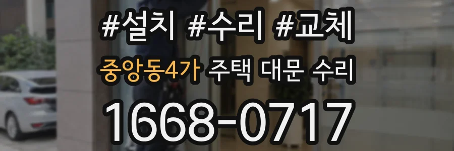 중앙동4가 주택 대문 수리
