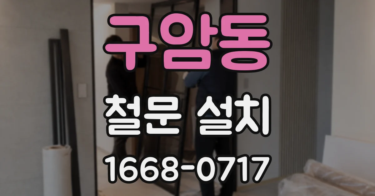 구암동 철문 설치