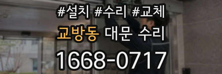 교방동 대문 수리