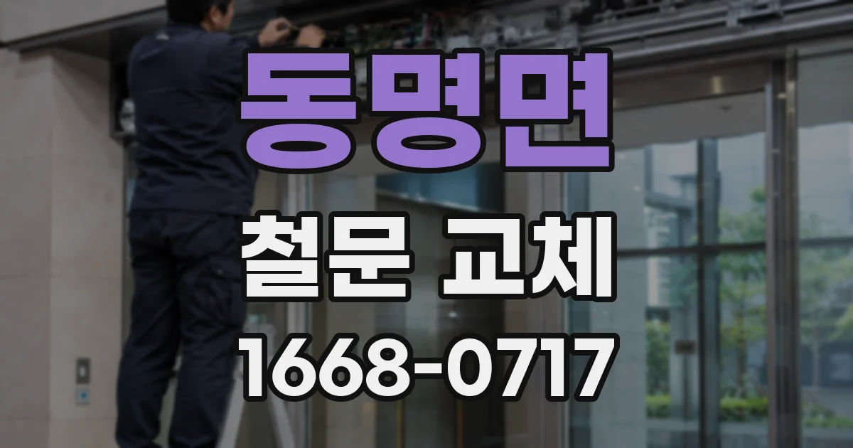 동명면 철문 교체