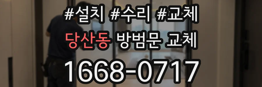 당산동 방범문 교체