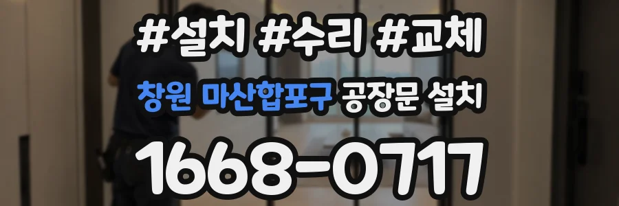 창원 마산합포구 공장문 설치