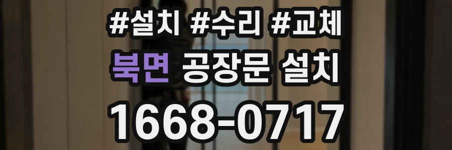 북면 공장문 설치