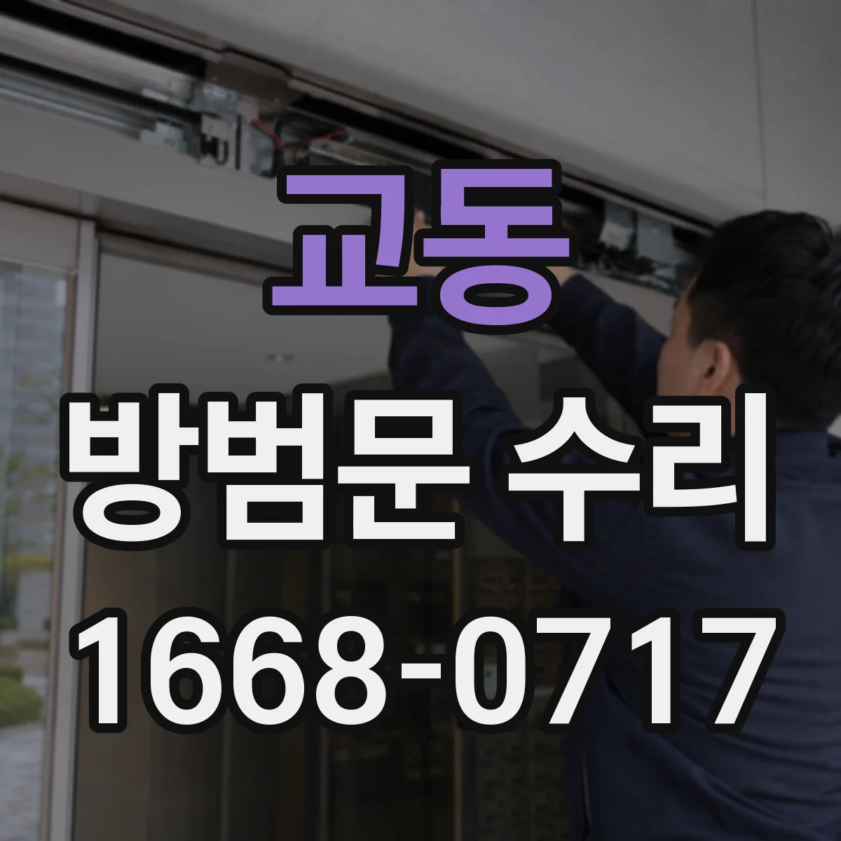 교동 방범문 수리